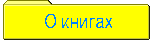 Перейти к списку книг